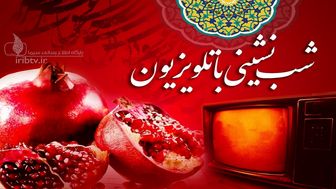 ویژه برنامه‌های تلویزیونی برای شب یلدا ۱۴۰۰