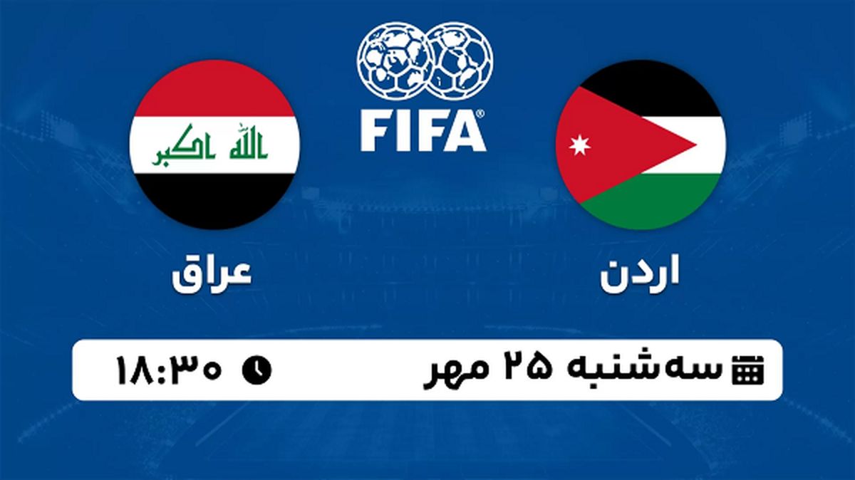 پخش زنده فوتبال اردن با عراق ۲۵ مهر ۱۴۰۲