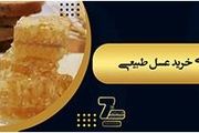 راهنمای خرید عسل طبیعی