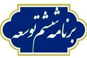 ۴۱ درصد از احکام برنامه ششم توسعه بلاتکلیف است