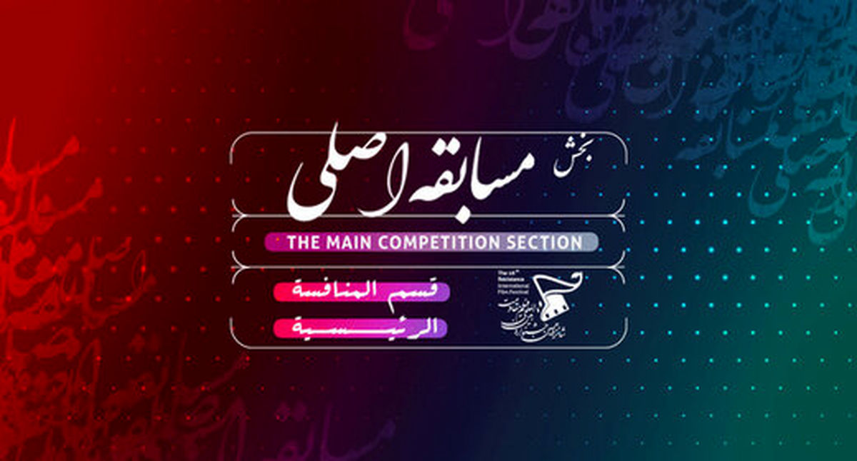 اعلام اسامی فیلم‌های بخش مسابقه اصلی جشنواره مقاومت
