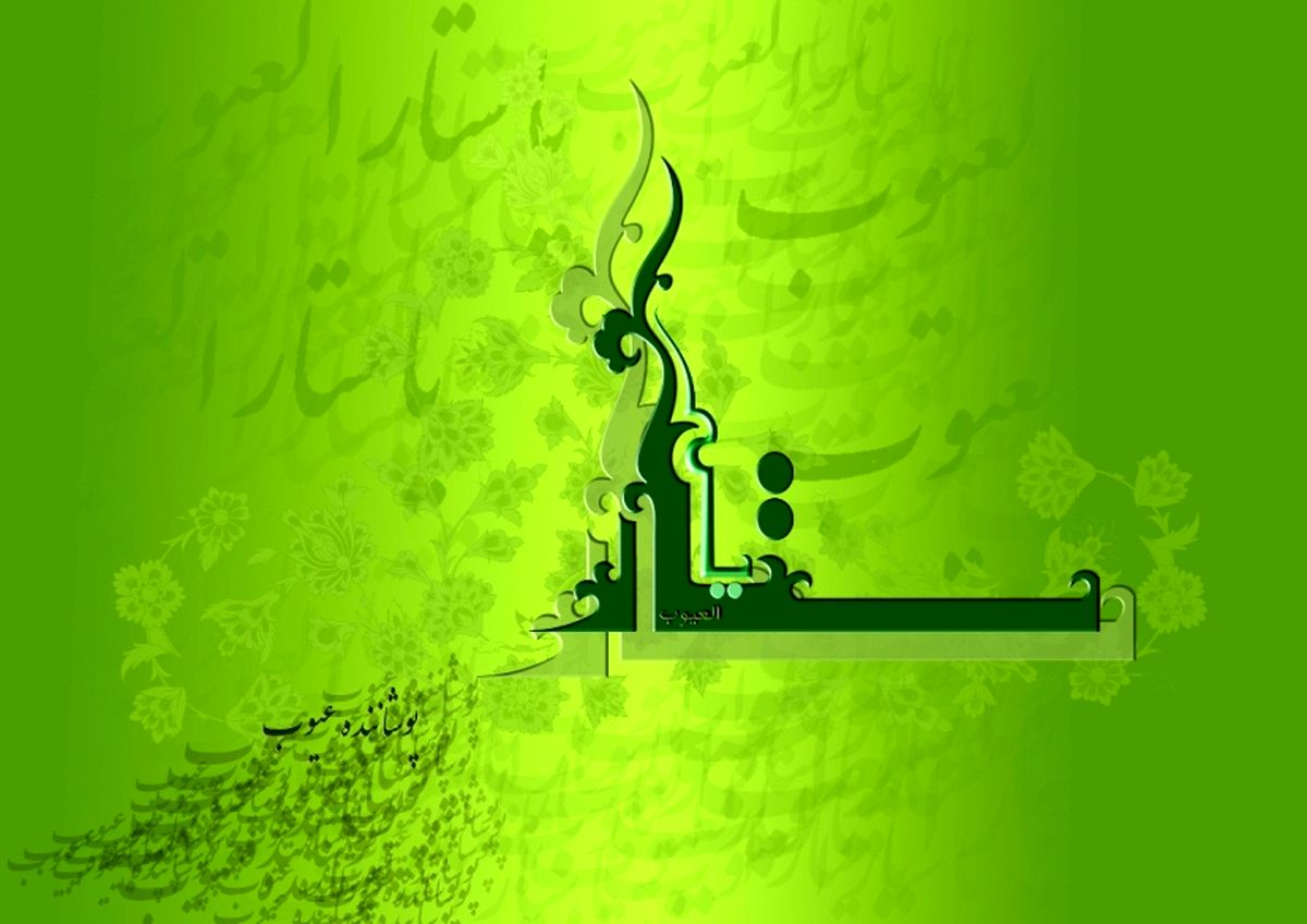 لقب «ستار العیوب» بودن خدا برای چیست؟