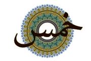 آیا به کتاب، خمس تعلق مى‏ گیرد؟