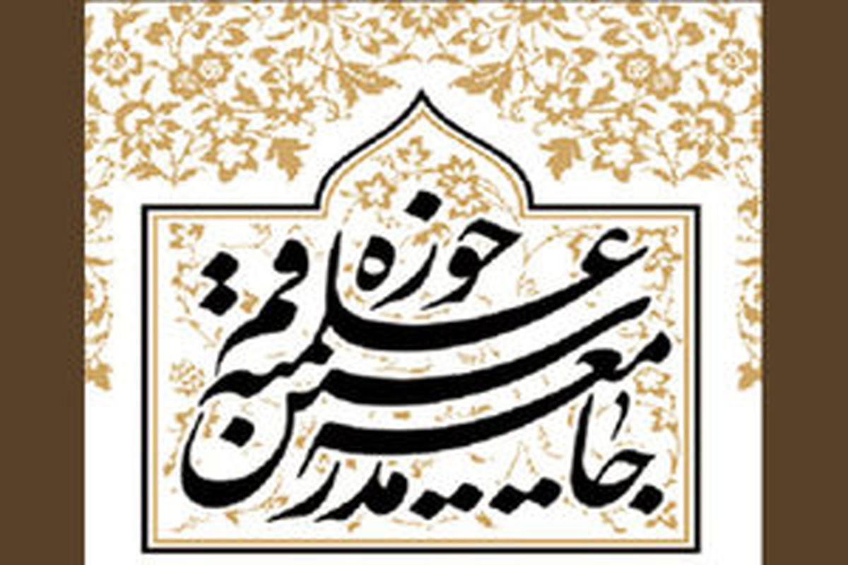 
واکنش جامعه‌مدرسین به خروج آمریکا از برجام
