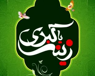پوستر به مناسبت روز پرستار و ولادت حضرت زینب(س)