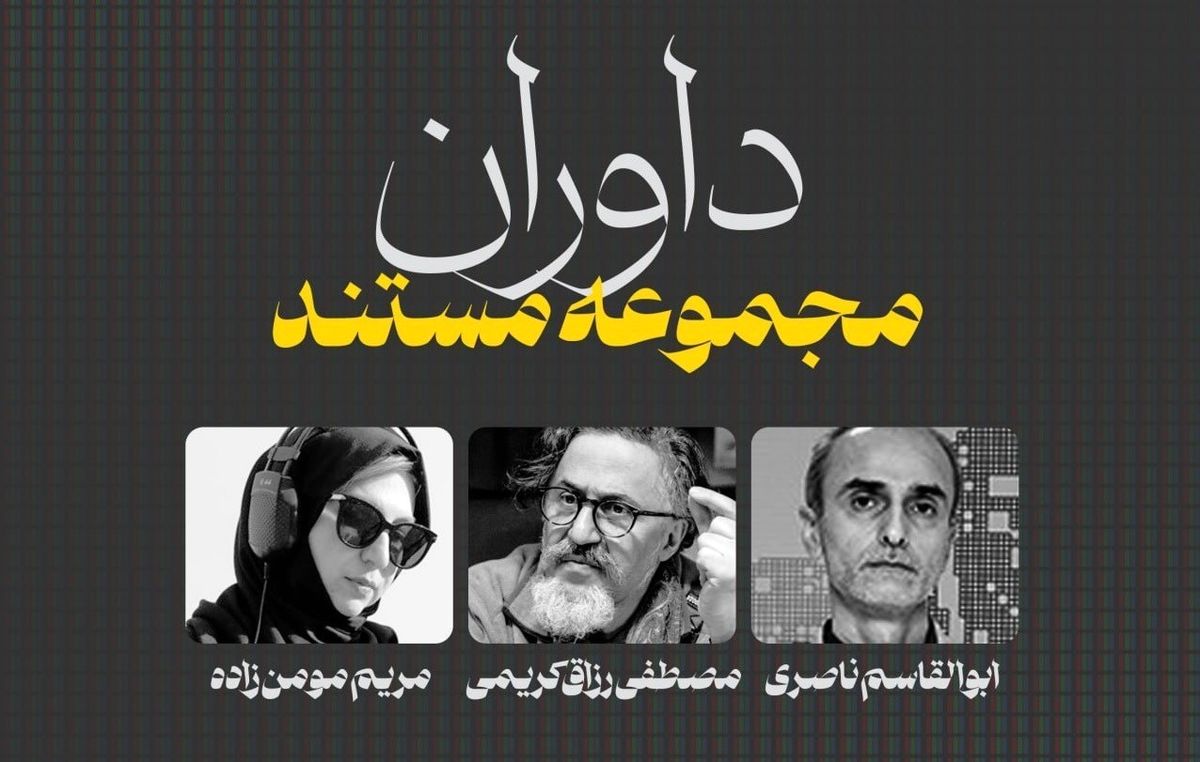 داوران بخش "مجموعه مستند" را بشناسید