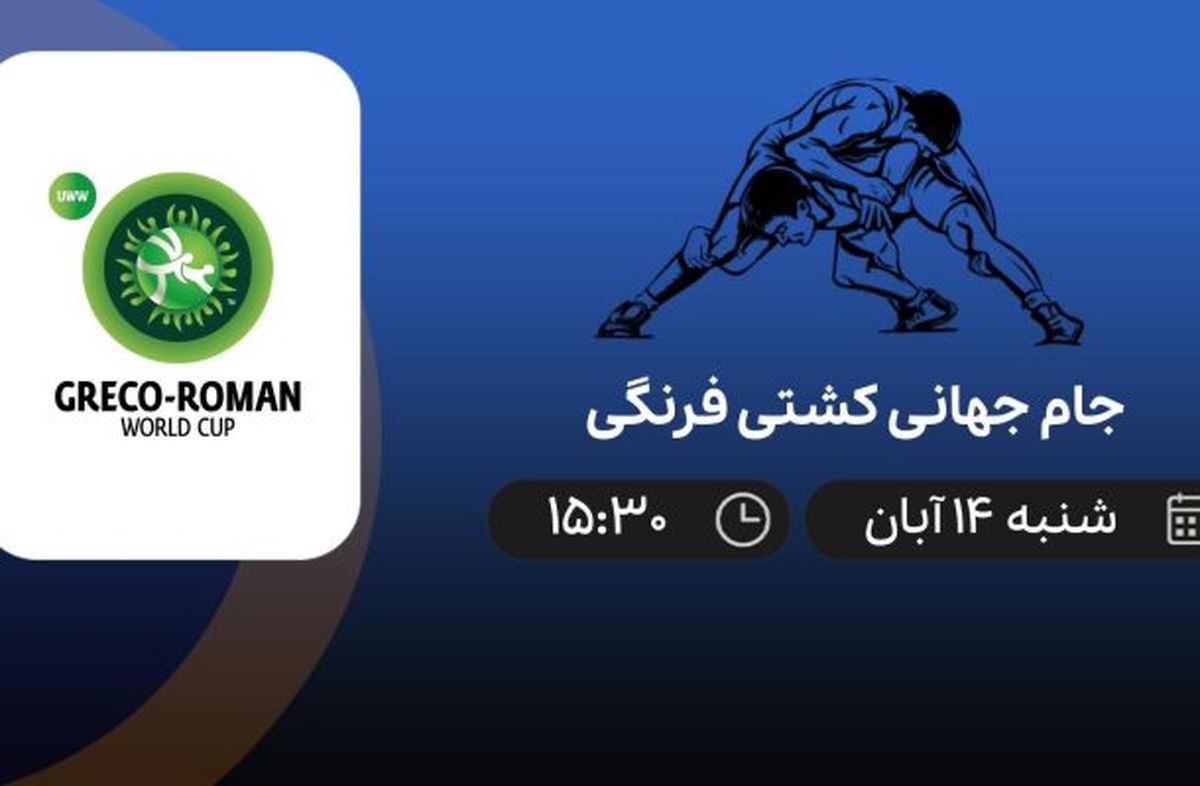 پخش زنده جام جهانی کشتی فرنگی شنبه 14 آبان 1401
