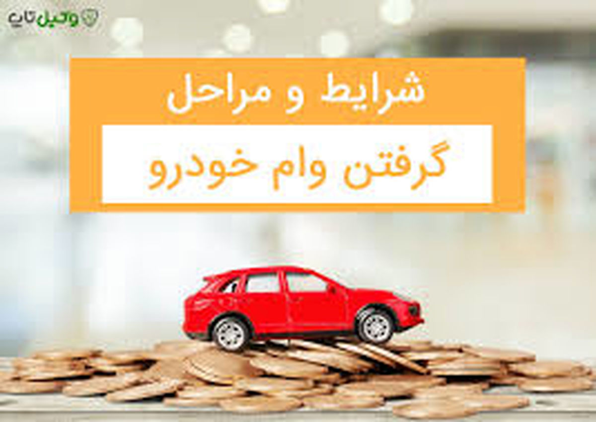 وام خرید خودرو افزایش یافت+جزییات
