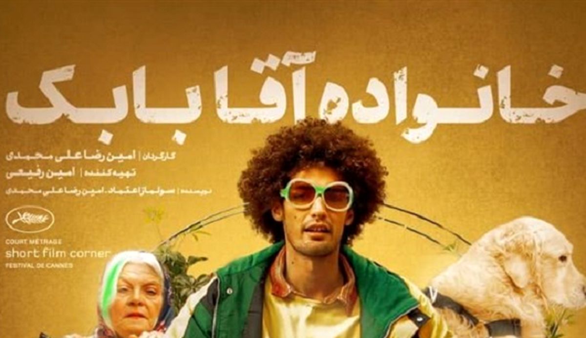 پوستر فیلم «خانواده آقا بابک» رونمایی شد
