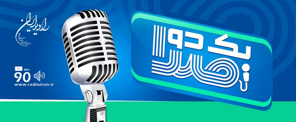 آغاز فصل پنجم مسابقه «یک دو صدا» از مهر ماه
