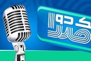 آغاز فصل پنجم مسابقه «یک دو صدا» از مهر ماه
