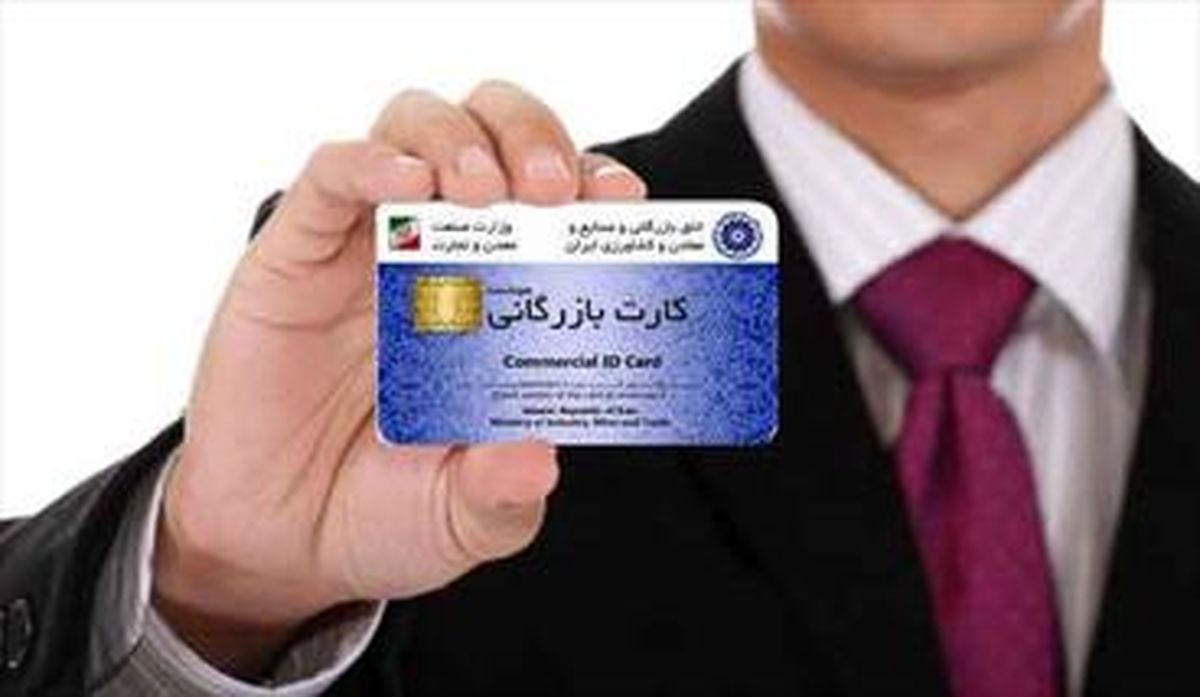 سختگیری در صدور کارت‌های بازرگانی