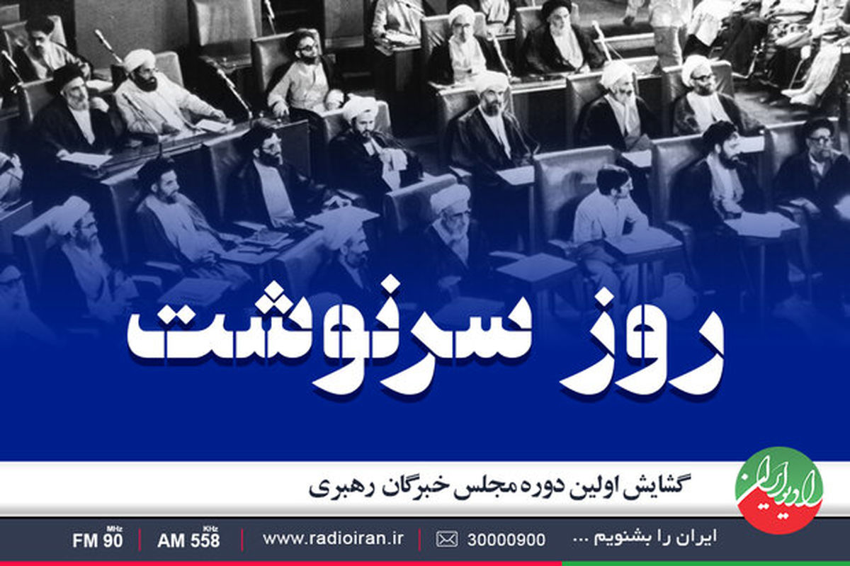 نیم نگاهی به «روز سرنوشت» در رادیو ایران
