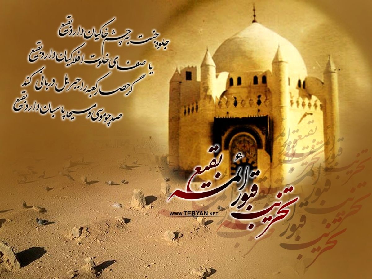 سالگرد تخریب قبورائمه بقیع/ بسته شعر
