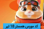 کد مورس یک میلیونی همستر کامبت امروز ۱۸ تیر 