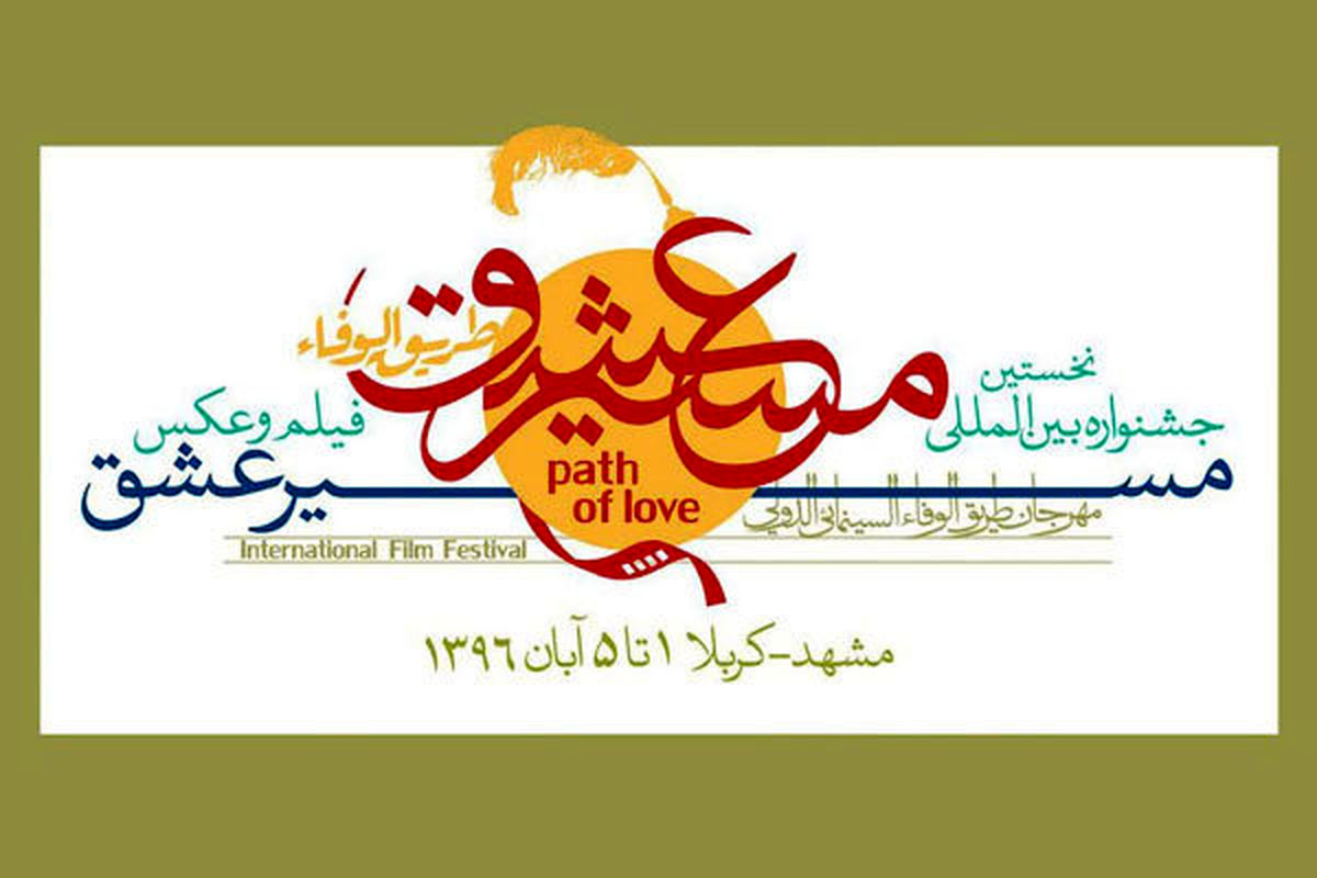 برگزاری جشنواره «مسیر عشق» به تعویق افتاد