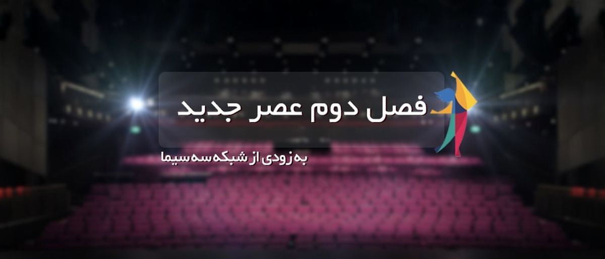 اگر می خواهید در فصل دوم «عصر جدید» شرکت کنید، بخوانید
