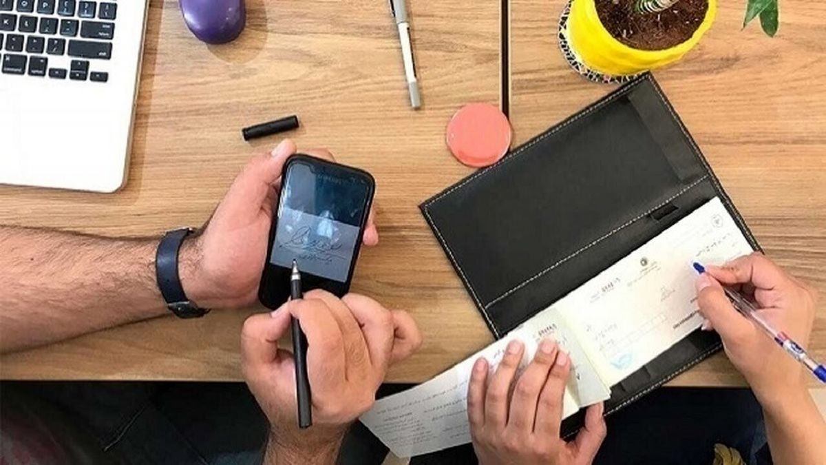 کمک به کاهش جعل و کلاهبرداری در حوزه چک با توسعه چک‌های الکترونیکی
