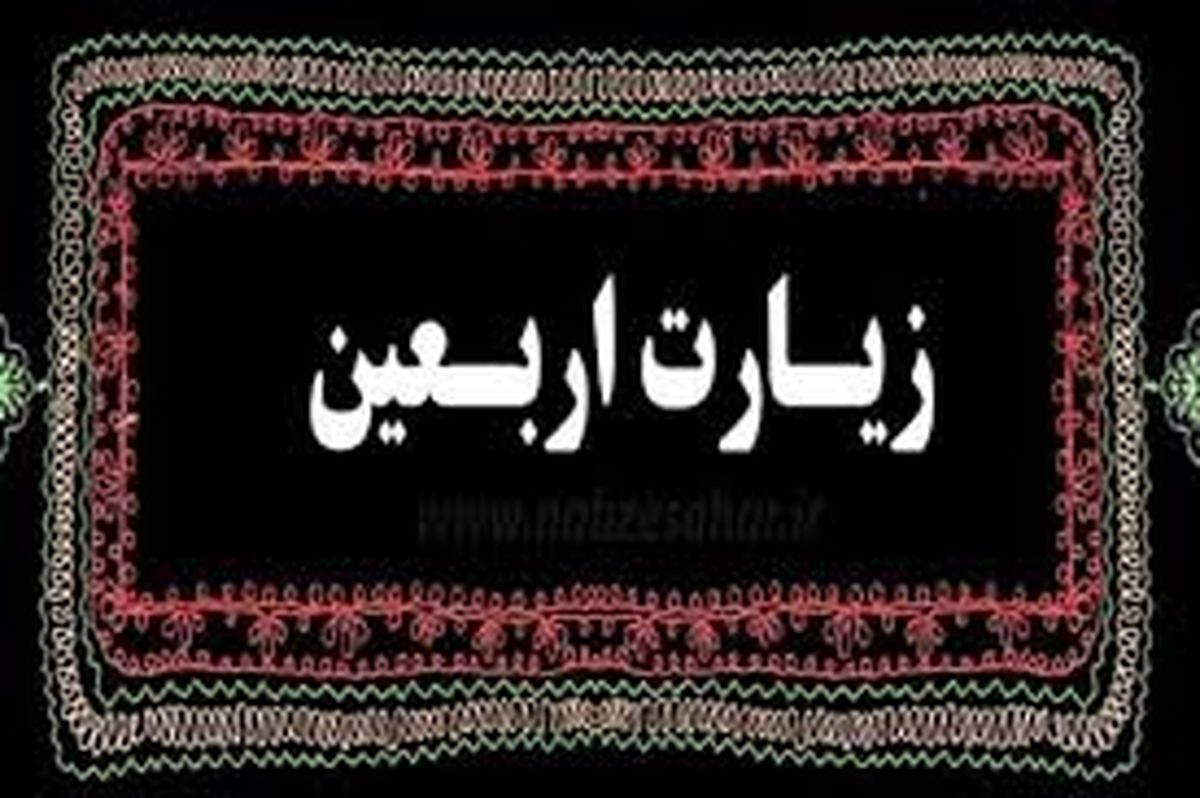 اعمال ویژه شب و روز اربعین
