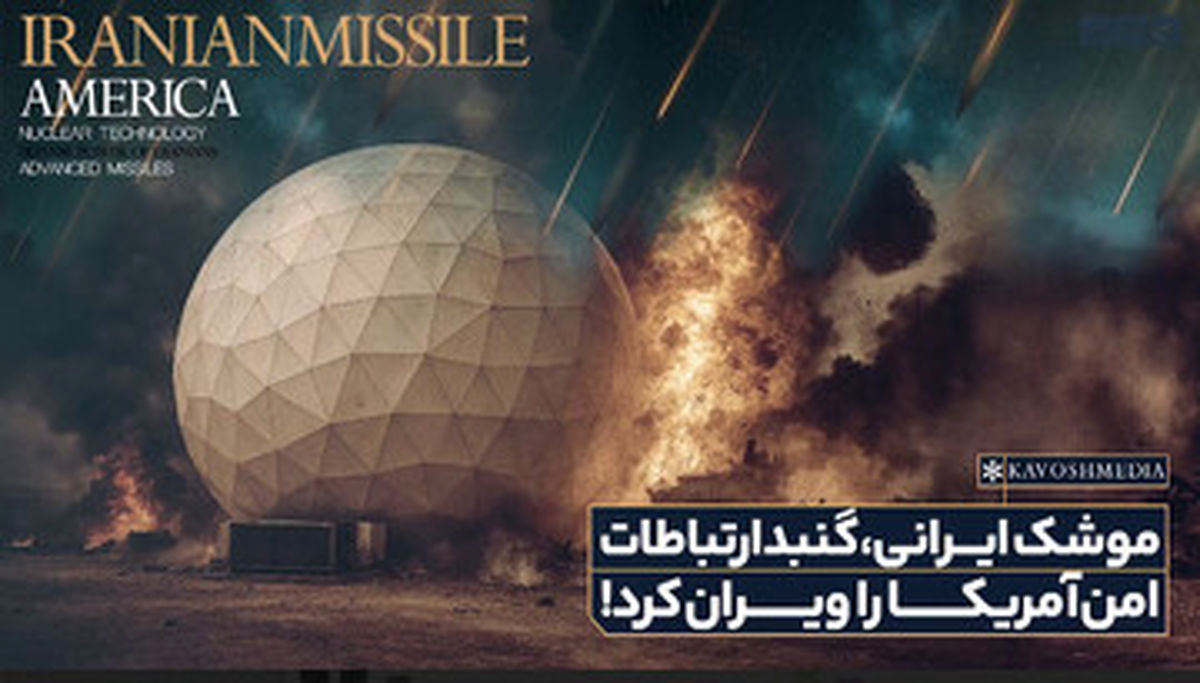 فوری/ موشک ایرانی،‌ گنبد ارتباطات امن آمریکا را ویران کرد!