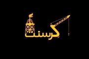 نامه ۲۴ نماینده مجلس به «اژه‌ای» درباره پرونده کرسنت