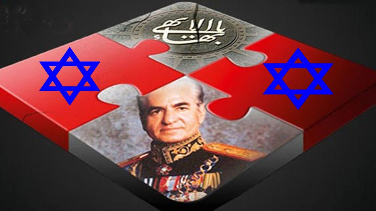 زوایای پنهان پیوند بهاییان، صهیونیسم و رژیم پهلوی