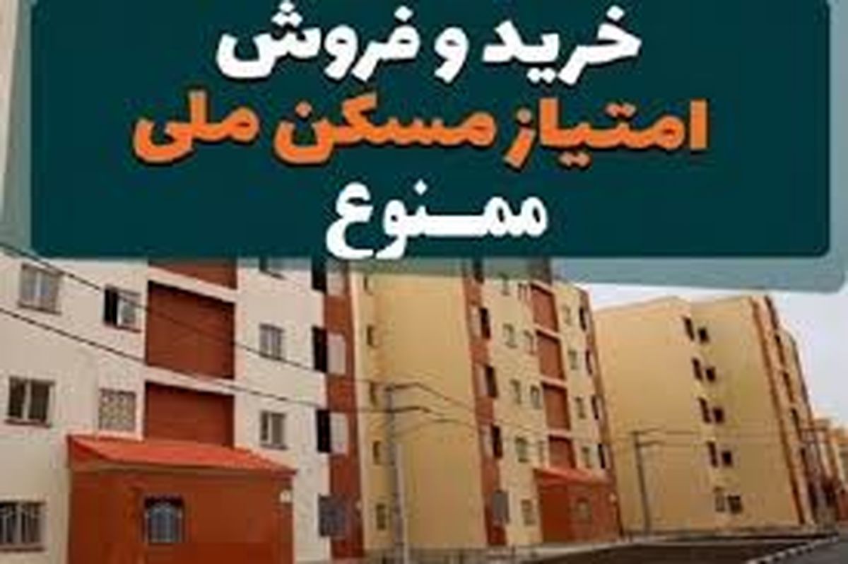 خرید و فروش نجومی امتیاز نهضت ملی مسکن 