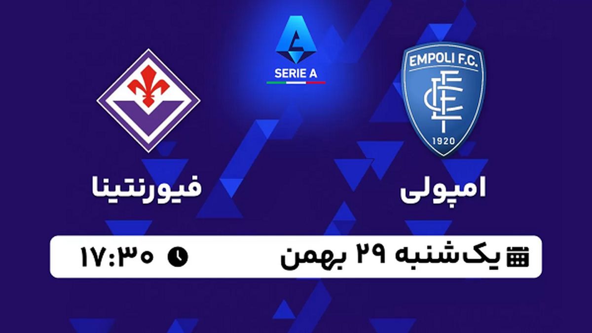 پخش زنده فوتبال امپولی - فیورنتینا ۲۹ بهمن ۱۴۰۲