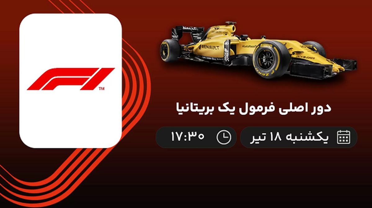 پخش زنده دور اصلی فرمول یک بریتانیا امروز ۱۸ تیر ۱۴۰۲