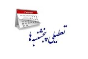 بانک‌ها مشمول تعطیلی «پنجشنبه» می‌شوند