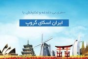 کدام تور مسافرتی، خدمات مطمئن‌تری فراهم خواهد کرد؟