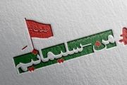 نماز لیلة الدفن برای شهید حاج قاسم سلیمانی و شهدای مقاومت

