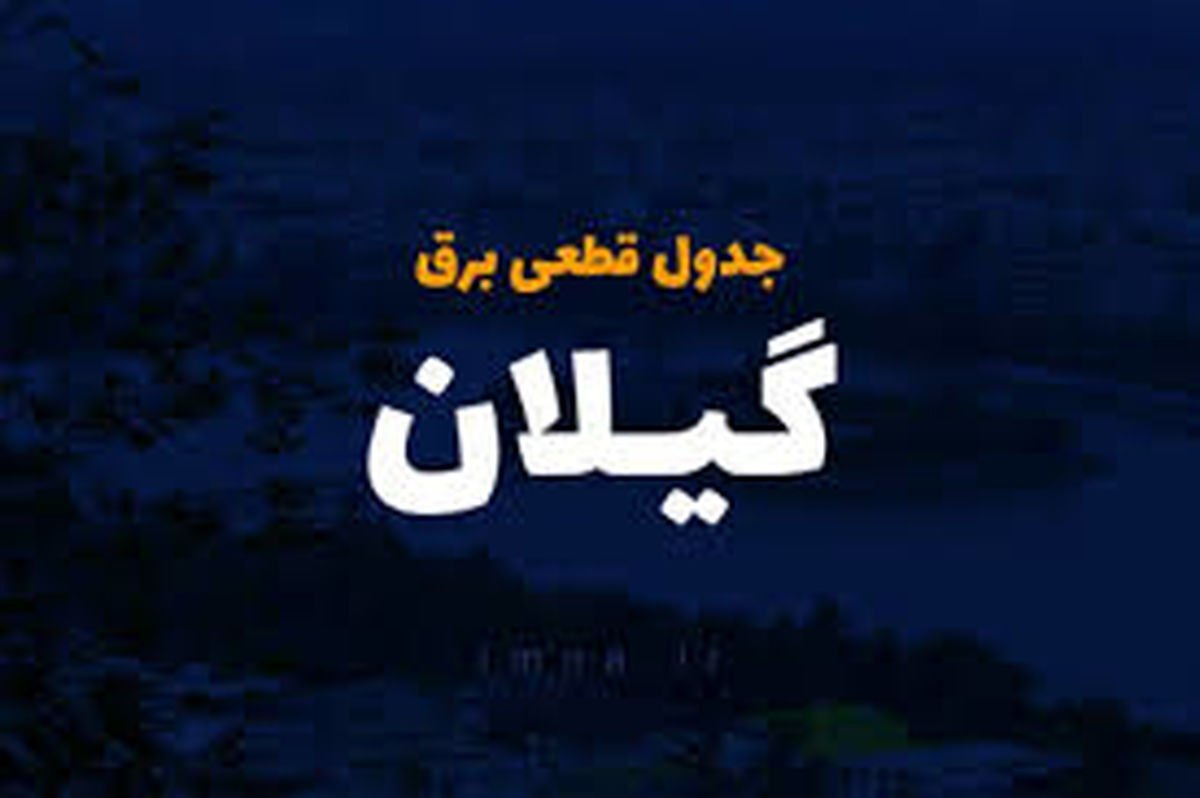 جدول قطعی برق گیلان و رشت امروز یک‌شنبه ۳۱ فروردین
