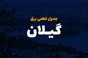 جدول و برنامه قطع برق گیلان و رشت سه‌شنبه ۲ اردیبهشت ۱۴۰۴

