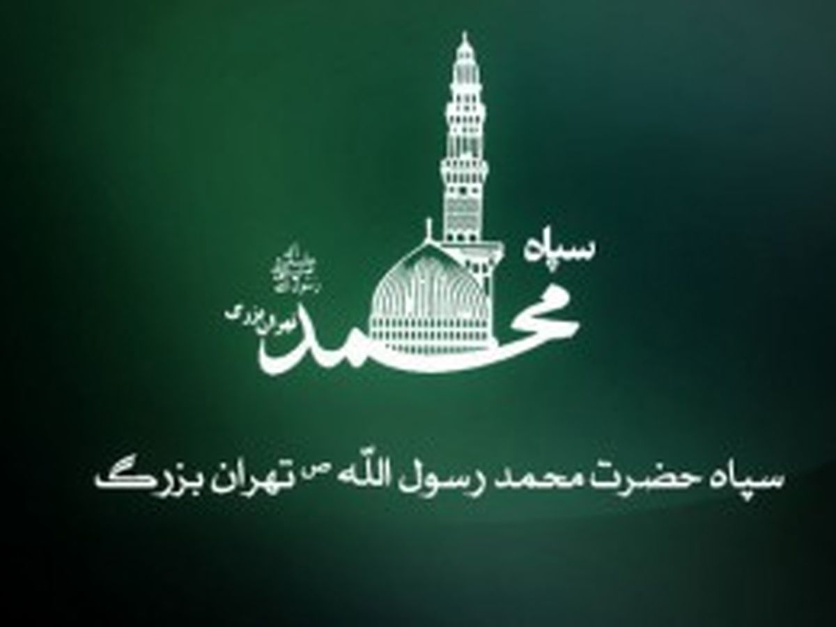 بیانیه سپاه محمد رسول الله (ص) به مناسبت ۱۳ آبان 
