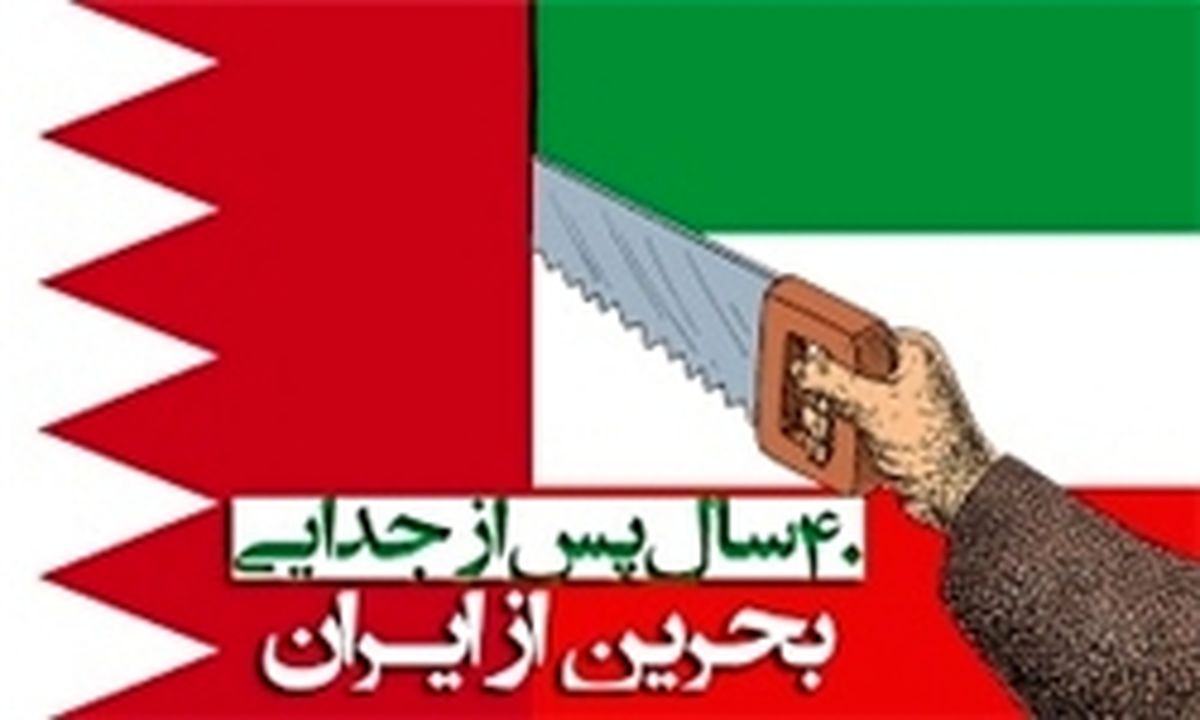 چگونه بحرین از ایران در زمان محمد‌رضا شاه جدا شد؟