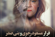 فرار بنی صدر و رجوی/ طرح