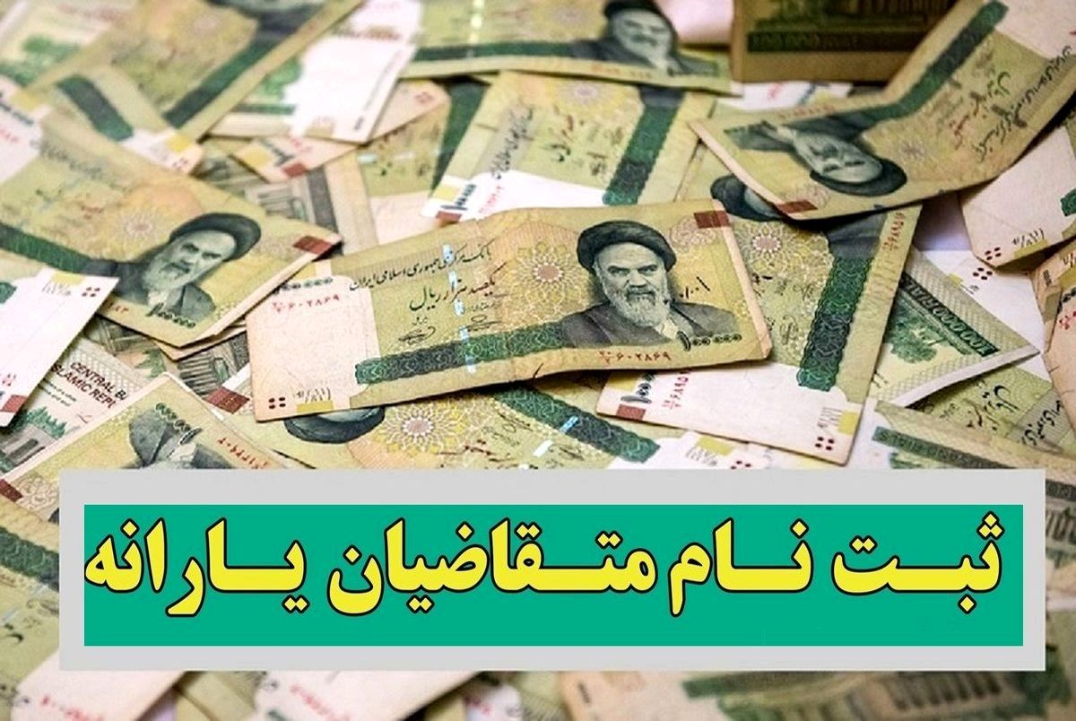 اگر ۱۸ ساله و متقاضی یارانه هستید، بخوانید
