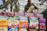 
کشف محموله قاچاق یک و نیم میلیارد ریالی
