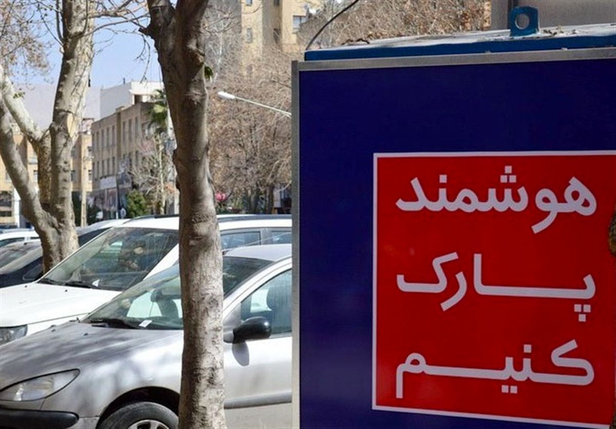 حق پارک رایگان در هر محله تنها ۳۰ دقیقه 