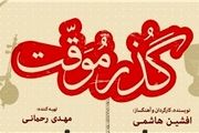 «گذرموقت» در گروه آزاد اکران می‌شود