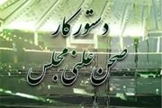 دستورکار صحن علنی مجلس در هفته‌ دوم آذرماه