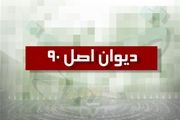 ورود کمیسیون اصل نود به حادثه پلاسکو 