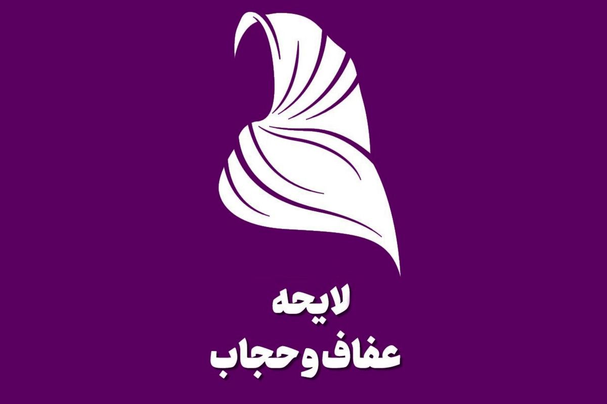 اطلاعیه جدید پلیس درباره «حجاب و عفاف»
