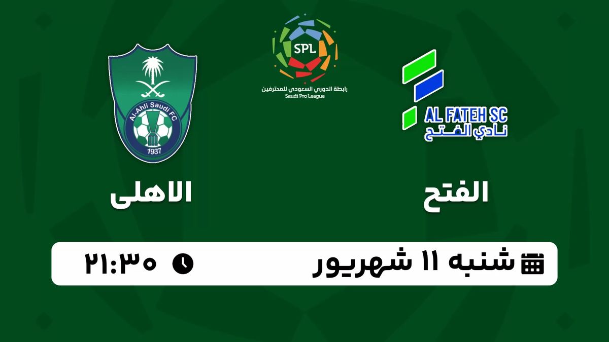 پخش زنده لیگ حرفه‌ای عربستان: الفتح - الاهلی شنبه 11 شهریور 1402
