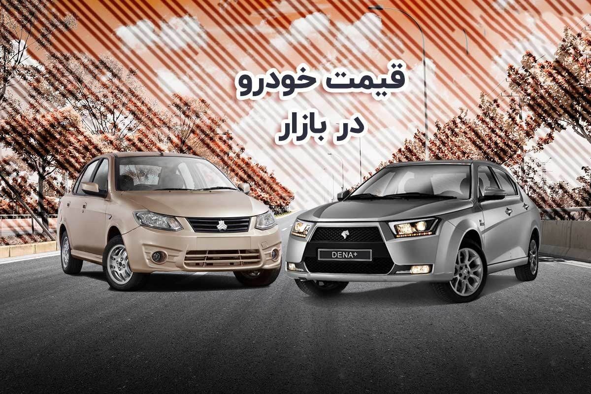 قیمت خودرو در بازار آزاد چهارشنبه ۲۷ مهر
