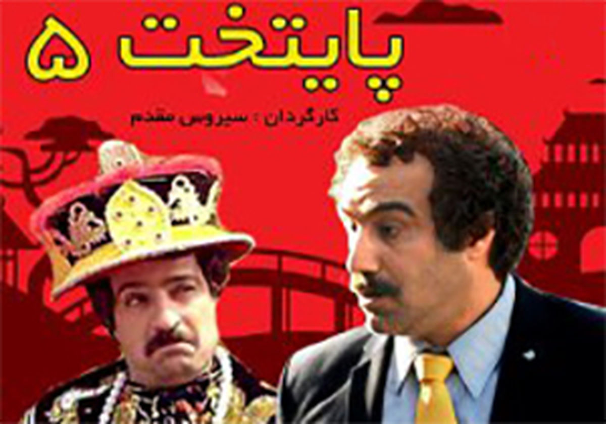 ناگفته هایی درباره حواشی "پایتخت" /سکانس های سانسور شده زیاد بود