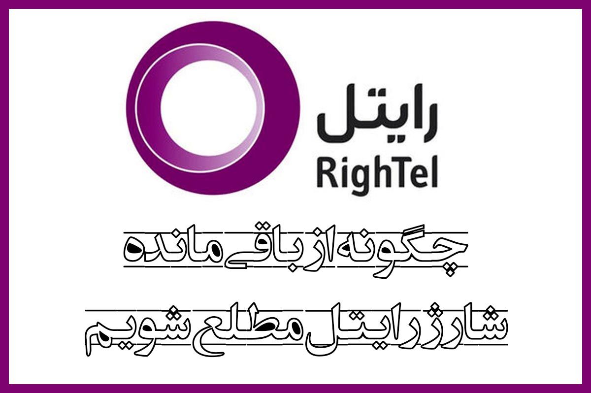 نحوه استعلام شارژ رایتل