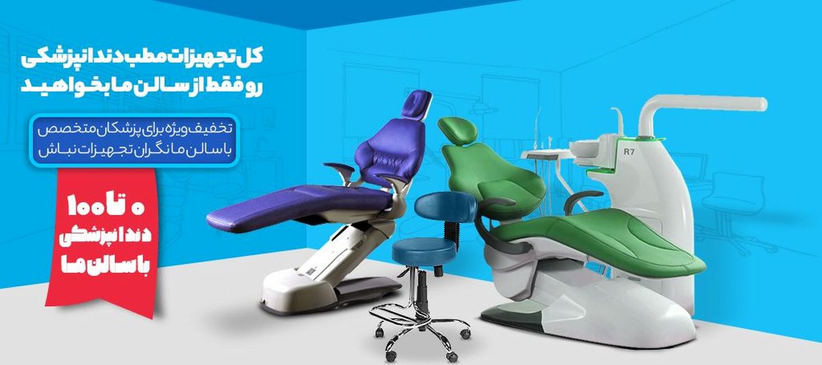 یونیت دندانپزشکی چیست و چه تفاوتی با صندلی دندانپزشکی دارد؟
