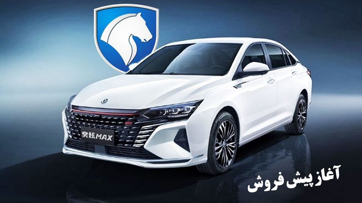شرایط پیش‌فروش خودرو شاین مکس اعلام شد
